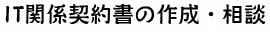 IT関係契約書の作成・相談