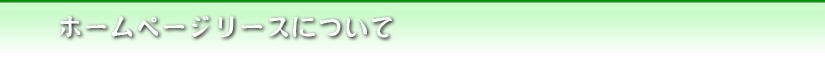 ホームページリースについて