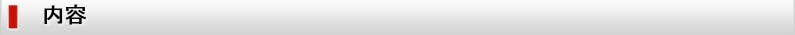 内容