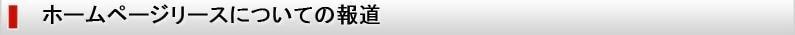 ホームページリースについての報道