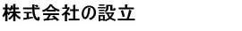 株式会社の設立