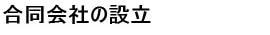 合同会社の設立
