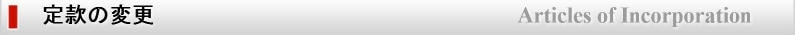 定款の変更
