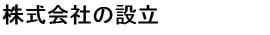 株式会社の設立