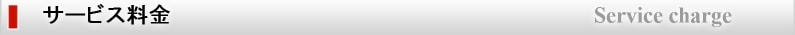 サービス料金