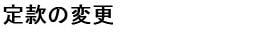 定款の変更