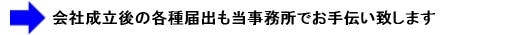 会社成立後の各種届出も当事務所でお手伝い致します
