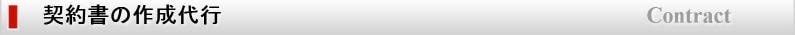 契約書の作成代行