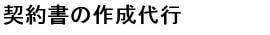 契約書の作成代行