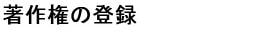 著作権の登録
