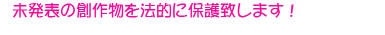 未発表の創作物を法的に保護致します