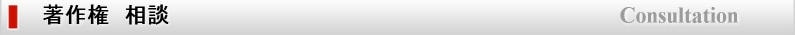 著作権　相談