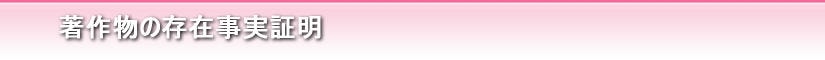著作物の存在事実証明