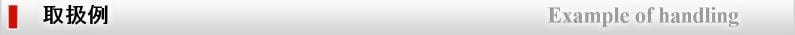 取扱例