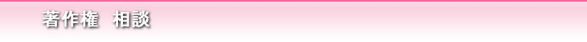 著作権　相談
