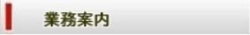 業務案内