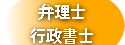 弁理士・行政書士