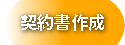 契約書作成