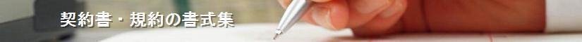 契約書・規約の書式集