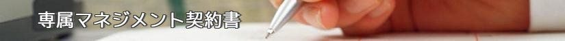 専属マネジメント契約書 - 契約書作成事務所