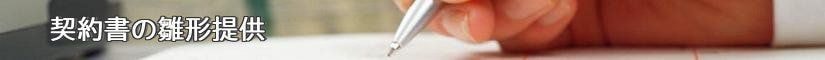 契約書の雛形提供