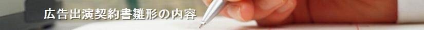 広告出演契約書雛形の内容