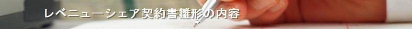 レベニューシェア契約書雛形の内容