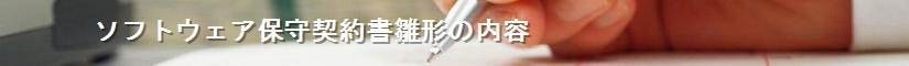 ソフトウェア保守契約書雛形の内容