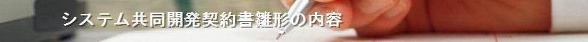 システム共同開発契約書雛形の内容