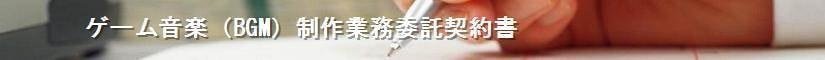 ゲーム音楽制作業務委託契約書 - 契約書作成事務所