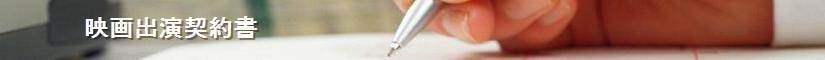 映画出演契約書 - 契約書作成事務所