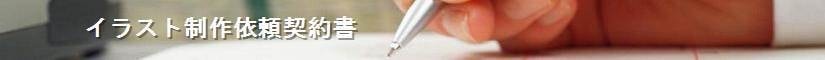 イラスト制作依頼契約書 - 契約書作成事務所