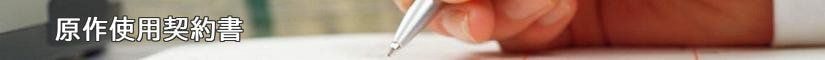 原作使用契約書 - 契約書作成事務所