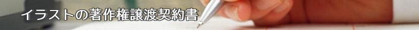 イラストの著作権譲渡契約書 - 契約書作成事務所
