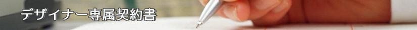 デザイナー専属契約書 - 契約書作成事務所