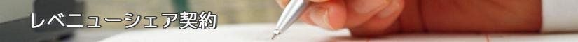 レベニューシェア契約書 - 契約書作成事務所