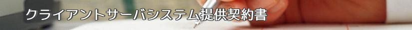 クライアントサーバシステム提供契約書 - 契約書作成事務所