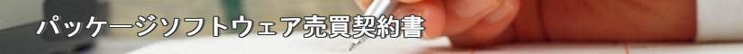 パッケージソフトウェア売買契約書 - 契約書作成事務所