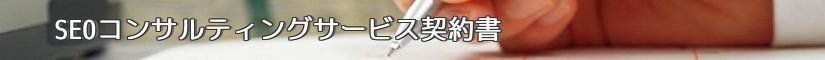 SEOコンサルティングサービス契約書 - 契約書作成事務所