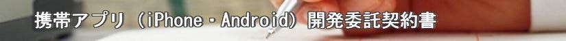 スマホアプリ（iPhone・Android）開発契約書 - 契約書作成事務所