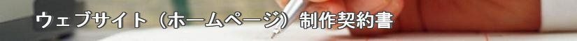 ウェブサイト制作契約書 - 契約書作成事務所