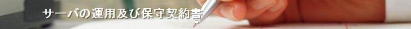 サーバの運用及び保守契約書 - 契約書作成事務所
