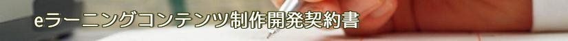 Eラーニングコンテンツ制作開発契約書 - 契約書作成事務所