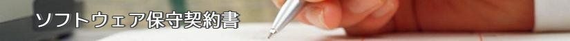 ソフトウェア保守契約書 - 契約書作成事務所