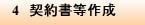 4 契約書等作成